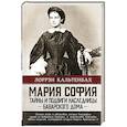 russische bücher: Кальтенбах Л. - Мария София: тайны и подвиги наследницы Баварского дома