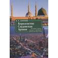 russische bücher: Сенченко И. - Королевство Саудовская Аравия. История страны, народа и правящей династии Аль Са’уд