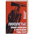 russische bücher: Леонов Н.С. - Лихолетье. Будни разведки в последние годы СССР