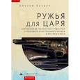 russische bücher: Брэдли Дж. - Ружья для царя.Американские технологии и индустрия стрелков.огнестрел.оружия в России XIX в.
