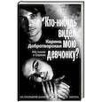 russische bücher: Добротворская К.А. - Кто-нибудь видел мою девчонку? 100 писем к Сереже