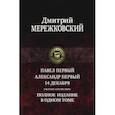 Павел Первый. Александр Первый. 14 декабря. Трилогия 