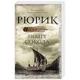 russische bücher: Задорнов М.Н., Гнатюк В.С., Гнатюк Ю.В. - Рюрик. Полет Сокола