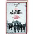 В саду чудовищ. Любовь и террор в гитлеровском Берлине