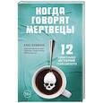 russische bücher: Клас Бушманн - Когда говорят мертвецы. 12 удивительных историй судмедэксперта