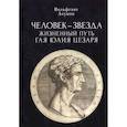 russische bücher:  - Человек-звезда. Жизненный путь Гая Юлия Цезаря
