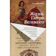 russische bücher: Катифоро Антонио - Жизнь Петра Великого