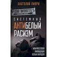 russische bücher: Ливри Анатолий - Системный антибелый расизм, или Массовая ликвидация белых народов