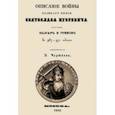 russische bücher: Чертков Александр Дмитриевич - Описание войны великого князя Святослава Игоревича против болгар и греков