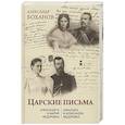 russische bücher: Боханов А.Н. - Царские письма. Александр lll - Мария Федоровна. Нииколай ll - Александра Федоровна