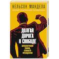russische bücher: Нельсон Мандела - Долгая дорога к свободе. Автобиография узника, ставшего президентом