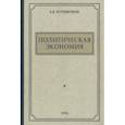 Политическая экономия. 1954 год