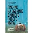 russische bücher: Киселева Валентина - Пикник на обочине дивного нового мира