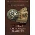 russische bücher:  - Письма Александра Великого