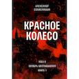 russische bücher: Солженицын А.И. - Красное колесо: Повествованье в отмеренных сроках. Т. 3, 4 - Узел II: Октябрь Шестнадцатого. В 2 кн. (комплект)