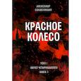 russische bücher: Солженицын А.И. - Красное колесо: Повествованье в отмеренных сроках. Т. 1, 2 - Узел I: Август Четырнадцатого. В 2 кн. (комплект)