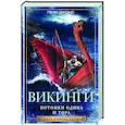 russische bücher: Джонс Г. - Викинги. Потомки Одина и Тора