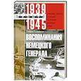 russische bücher: Гудериан Г. - Воспоминания немецкого генерала. Танковые войска Германии во Второй мировой войне 1939-1945