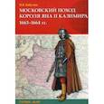 russische bücher: Бабулин Игорь Борисович - Московский поход короля Яна II Казимира 1663–1664 гг.
