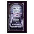 russische bücher:  - Царская Голгофа. Преступление века
