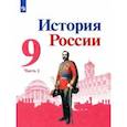 russische bücher: Арсентьев Николай Михайлович - История России. 9 класс. Учебник. В 2-х частях