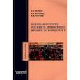 russische bücher: Горский В. В. - Военная история России с древнейших времен до конца ХIХ в. Учебное пособие