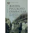 russische bücher: Беловинский Леонид Васильевич - Жизнь русского обывателя. В 3-х томах. Том 3. От дворца до острога