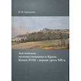 russische bücher: Храпунов Никита Игоревич - Английские путешественники и Крым. Конец XVIII – первая треть XIX в.