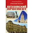 russische bücher: Васькин Александр Анатольевич - Кутузовский проспект. Легенды советской Москвы