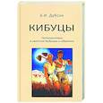 russische bücher: Дубсон Борис Иосифович - Кибуцы. Путешествие в светлое будущее и обратно