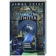 russische bücher: Спенс Льюис - Таинства Египта. Обряды, традиции, ритуалы