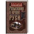 russische bücher: Иловайский Д.И. - Разыскания о начале Руси. Вместо введения в русскую историю