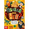 russische bücher: Соколова Ю. - Правда или нет? Как давно это было