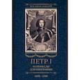 russische bücher: Богословский М.М. - Петр I. Материалы для биографии. В 3 томах. Том 3. Русско-датский союз. Керченский поход