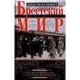 russische bücher: Уилер-Беннет Джон - Брестский мир. Победы и поражения совктской дипломатии