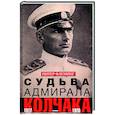 russische bücher: Флеминг Питер - Судьба адмирала Колчака. 1917-1920