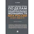 russische bücher: Акопян Виктор Завенович - Государственные органы по делам национальных меньшинств Юга России в 1917–1930-е гг. Монография