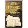 russische bücher: Ломов В.М. - 100 великих писем и дневников