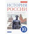 russische bücher: Волобуев Олег Владимирович - История России. Начало XX - начало XXI в. 10 класс. Учебник. Углубленный уровень. Часть 1