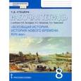 russische bücher: Стецюра Татьяна Дмитриевна - Всеобщая история. История нового времени. XVIII век. 8 класс. Рабочая тетрадь к уч. Н.В. Загладина