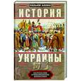 russische bücher: Аллен Уильям - История Украины