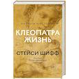 russische bücher: Шифф С. - Клеопатра:Жизнь