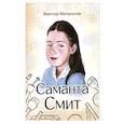 russische bücher: Матросов В.Ю. - Саманта Смит