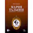 russische bücher: Соловьев Николай Васильевич - Мария Тальони. 23 апреля 1804 г. - 23 апреля 1884 г.