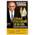 russische bücher: Прокопенко И.С. - Тайны Русской земли: белые пятна нашей истории