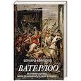 russische bücher: Корнуэлл Б. - Ватерлоо: История битвы,определившей судьбу Европы