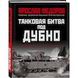 russische bücher: Ярослав Федоров - Танковая битва под Дубно. Последний бой «сухопутных линкоров» Т-35