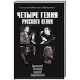 russische bücher: Шишкова-Шипунова С.Е. - Четыре гения русского пения