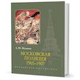 russische bücher: Шаламов А. - Московская полиция 1905-1907