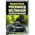 russische bücher: Исаев А.В. - Мозаика Великой Отечественной: От 22 июня до Курской дуги